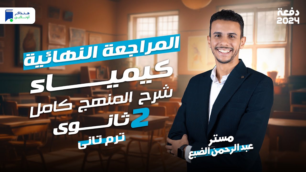 مراجعة كيمياء تانية ثانوي الترم الثاني 2024 - المنهج كامل
