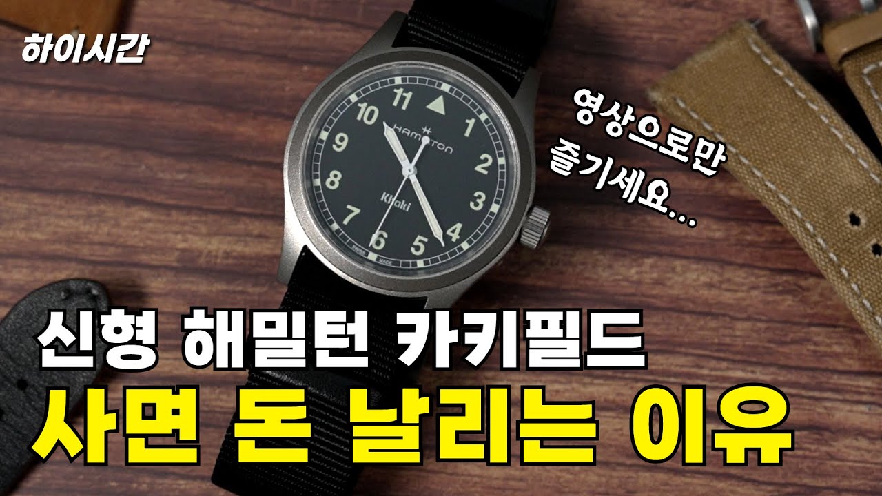 해밀턴 카키필드 38mm 이 시계 왜 이럴까요?[하이시간TV]
