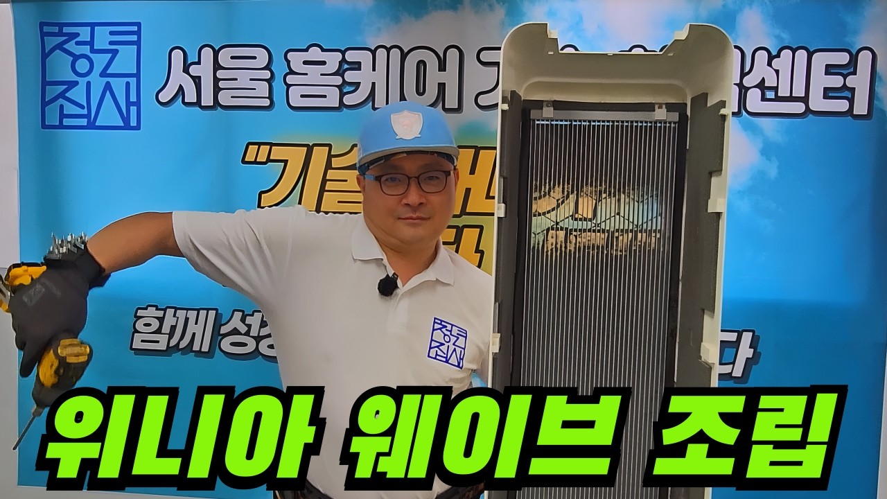 위니아 웨이브 조립 순서 틀리면 다시 분해합니다| 헷갈리는 전선·모터 정리 완전정복
