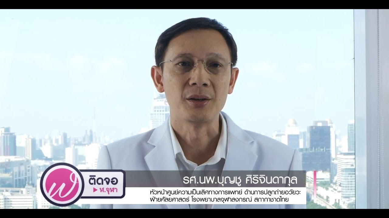 เกร็ดความรู้คู่สุขภาพ | การบริจาคอวัยวะ