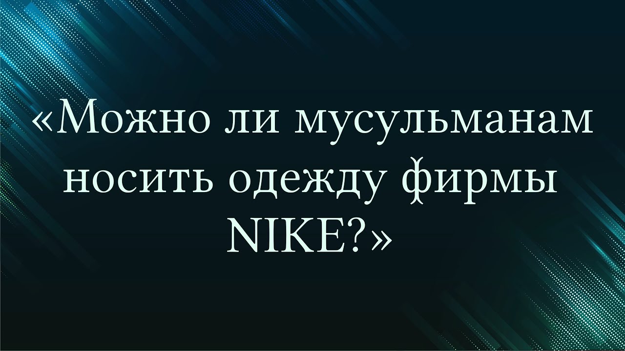 «Можно ли носить одежду фирмы NIKE?» — Абу Ислам аш-Шаркаси