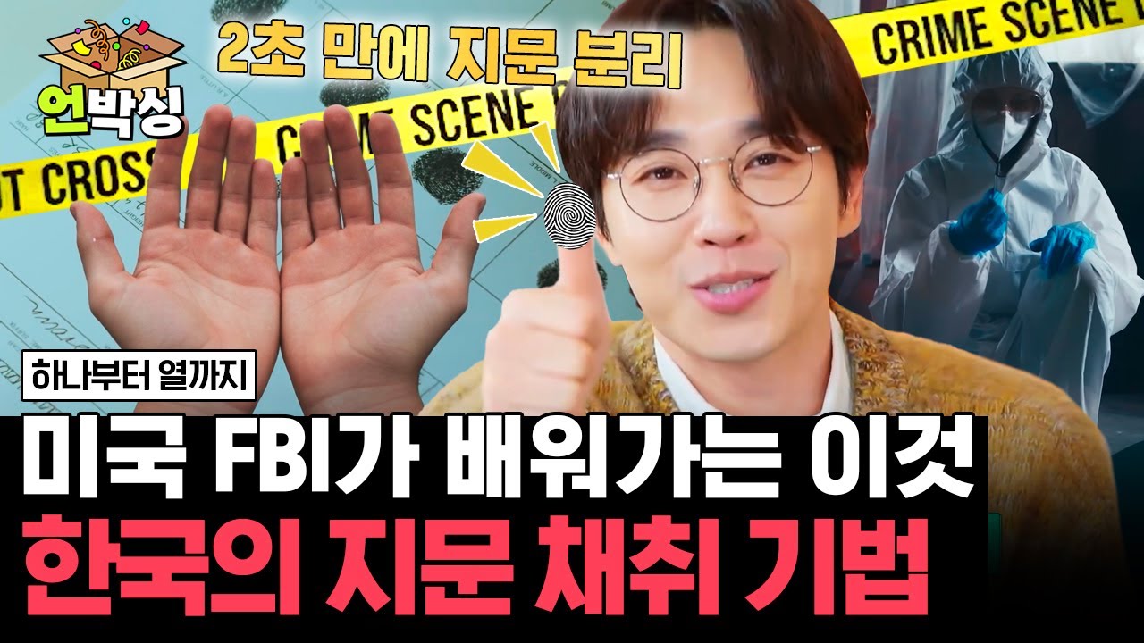 [#하나부터열까지] 전 세계 과학수사대가 인정한 한국의 독보적인 이 기술! | #언박싱 | #E채널 하이라이트 배송완료
