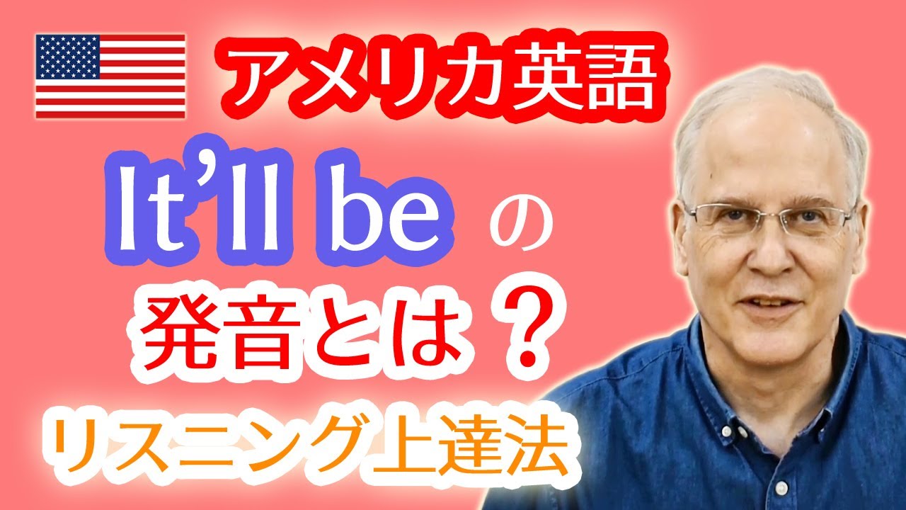 It will beの短縮形「It’ll be 」の発音とは？国際標準の英語の発音を習得して、リスニング＆スピーキングを上達させる動画教材！ネイティブ英会話が聞き取りづらい方への解決策✩