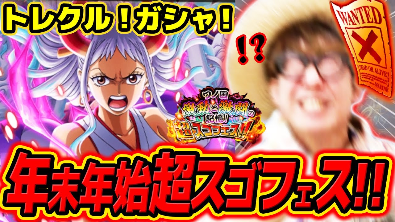 【ワンピース トレクル】うぉおお！新ヤマト来い！年末年始超スゴフェス！ONE PIECE