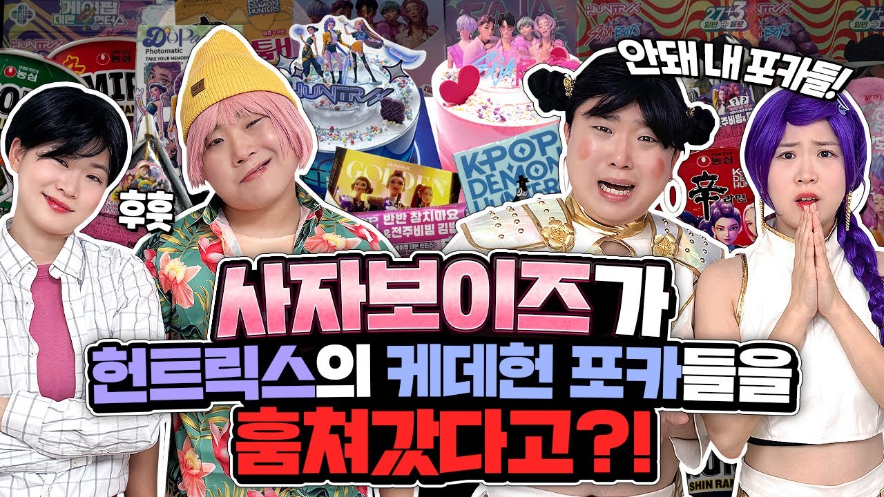 사자보이즈가 헌트릭스의 케데헌 포카들을 훔쳐갔다고??? [ft.케데헌 포카리뷰]