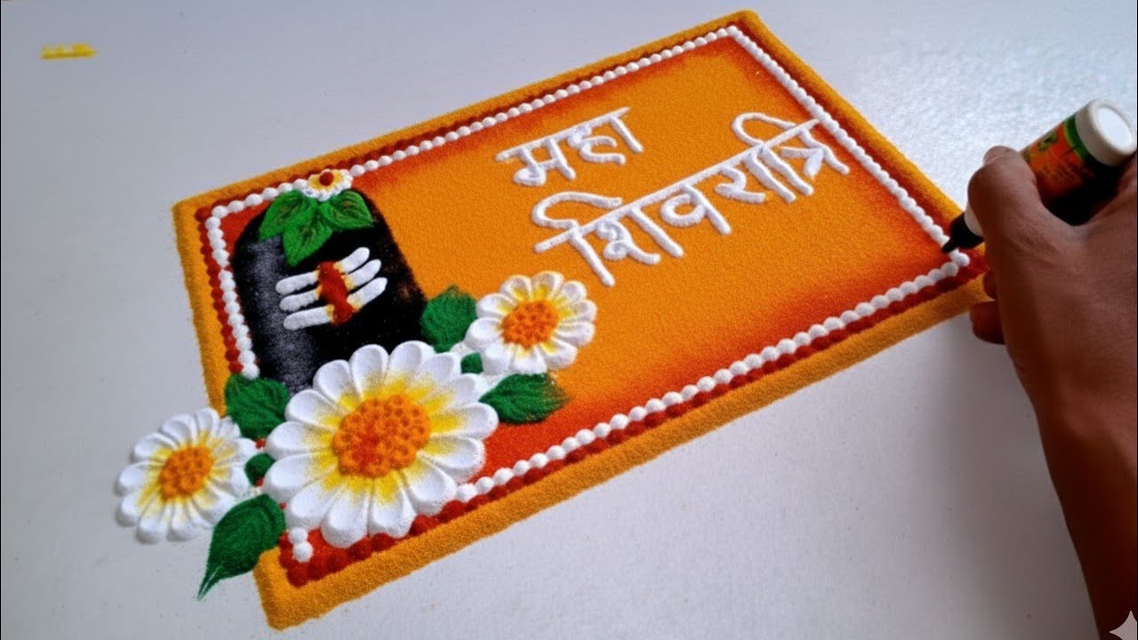 महाशिवरात्रि अतिशय सोपी आणि सुंदर 🔱शिवलिंग रांगोळी | Mahashivratri Special Shivling easy rangoli 
