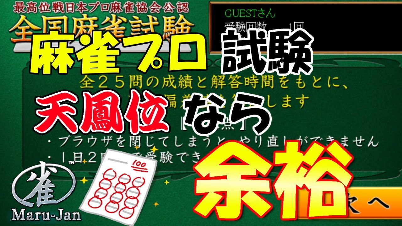 【麻雀】天鳳位が全国麻雀試験に挑戦！衝撃の結末に……【Maru-Jan】