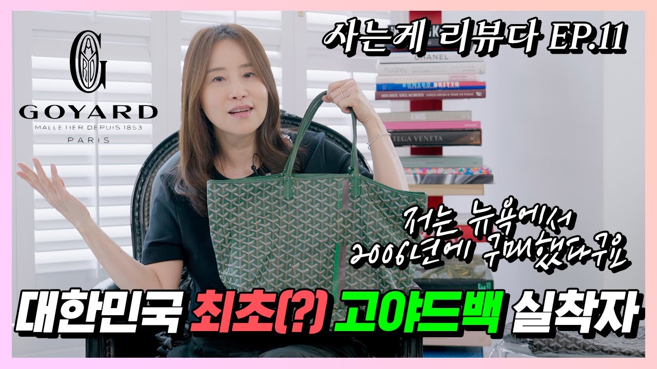 갤러리아 입점 전, 내가 뉴욕에서 산 고야드 가방 썰💼