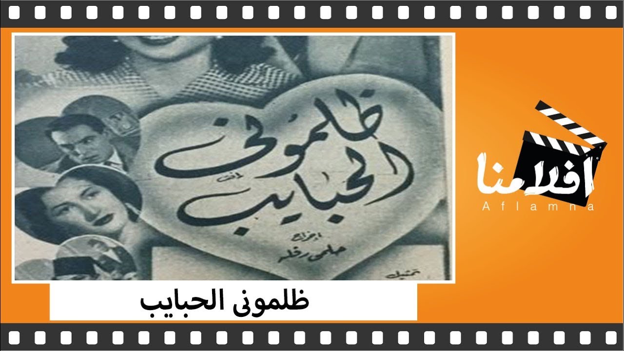 الفيلم العربي - ظلمونى الحبايب - بطولة صباح وعماد حمدي وحسين رياض وفريد شوقي و شكوكو