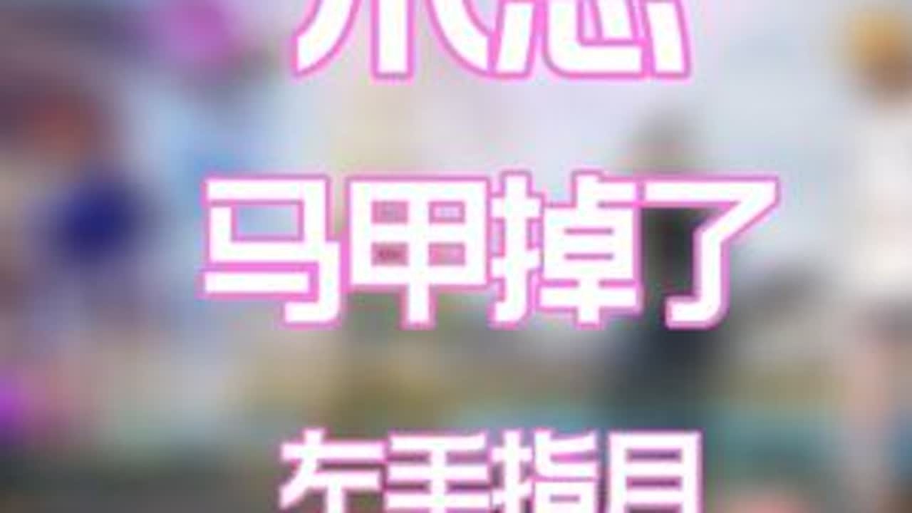 米总，你马甲掉了9-16《左手指月》#周加米 #唱歌 #温青歌 #和平精英