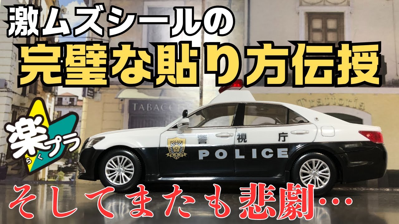楽プラのパトカー登場　 トヨタ クラウン パトロールカー　シール難易度がやばい…  でも大丈夫　私が完璧な貼り方を伝授します！　クオリティは半端ない超おすすめモデルです　ザ・スナップキット アオシマ