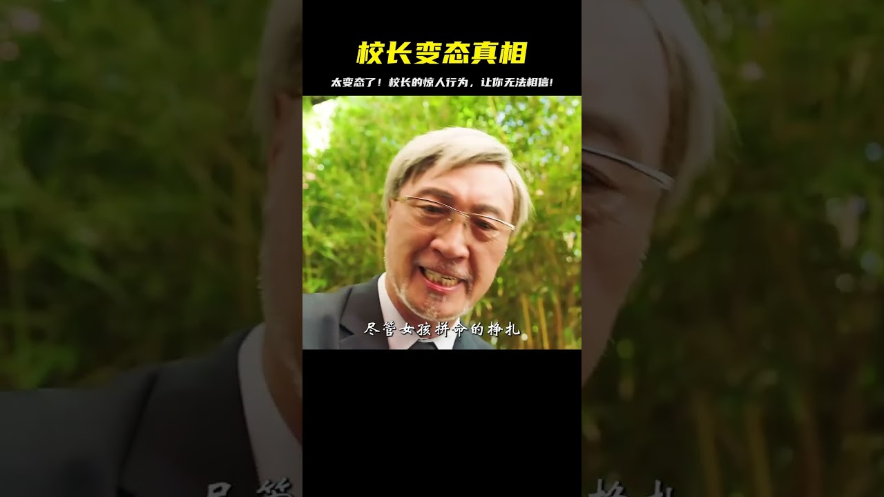 校長太變態了！他做出的決定，會讓你想罵天，想問為什么！ #犯罪 #惊悚 #恐怖 #悬疑 #奇幻