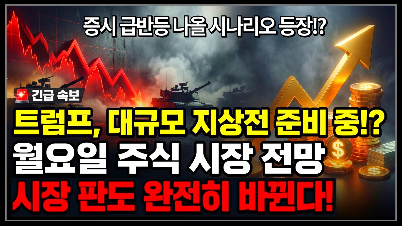 내일 증시 갭하락 확정!? 3월 30일 월요일 주식 시장 전망! 이란 전쟁, 대규모 지상전 준비 터졌다! 월요일 아침 반드시 '이렇게' 대응하세요 증시 전망 필수시청!
