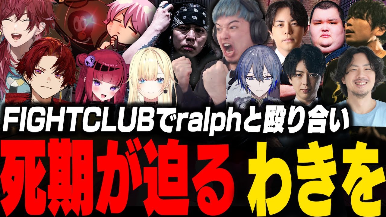 FIGHTCLUBでralphと殴り合い拉致予告の電話が来て絶望するわきを【MADTOWN/ローレン/ツルギ/ralph/ありけん/アマル/折先もしゅ/藍沢エマ/けっつん/小柳ロウ/かんせる】