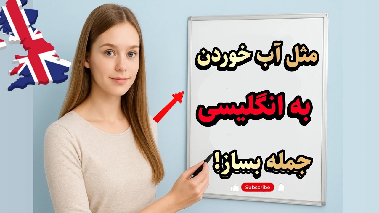صرف فعل در زبان انگلیسی 🇦🇺 | آموزش ساده و کامل برای مبتدی‌ها