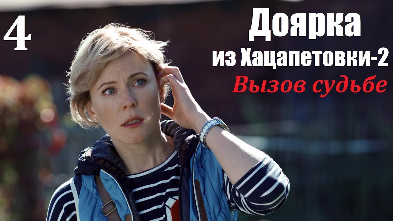Сериал, Доярка из Хацапетовки-2, 4 серия, Вызов судьбе 2009, мелодрама