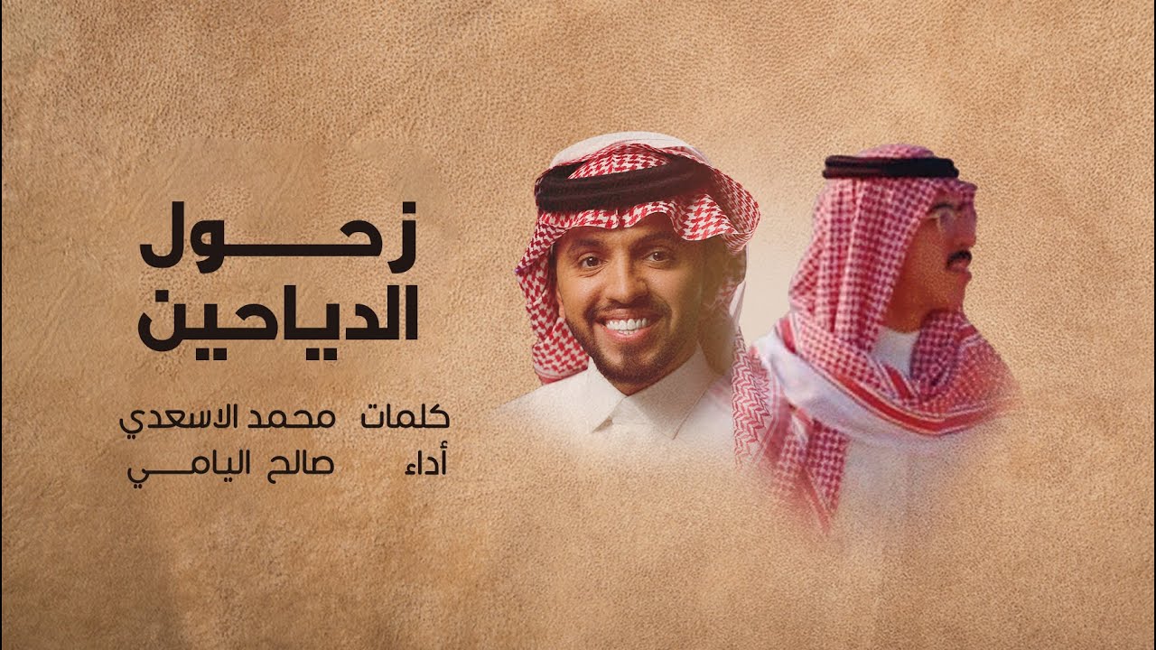 زحول الدياحين - صالح اليامي | 2023