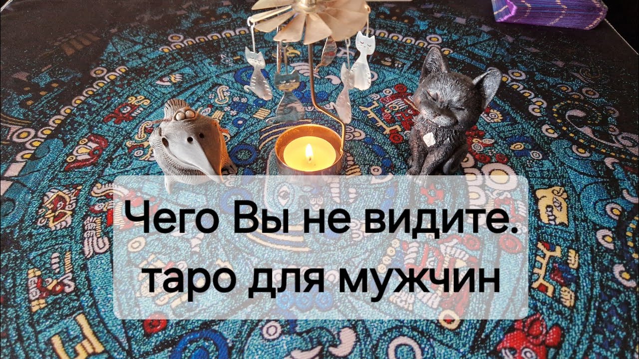 Чего Вы не видите! Очнитесь! 🤜Таро для мужчин.