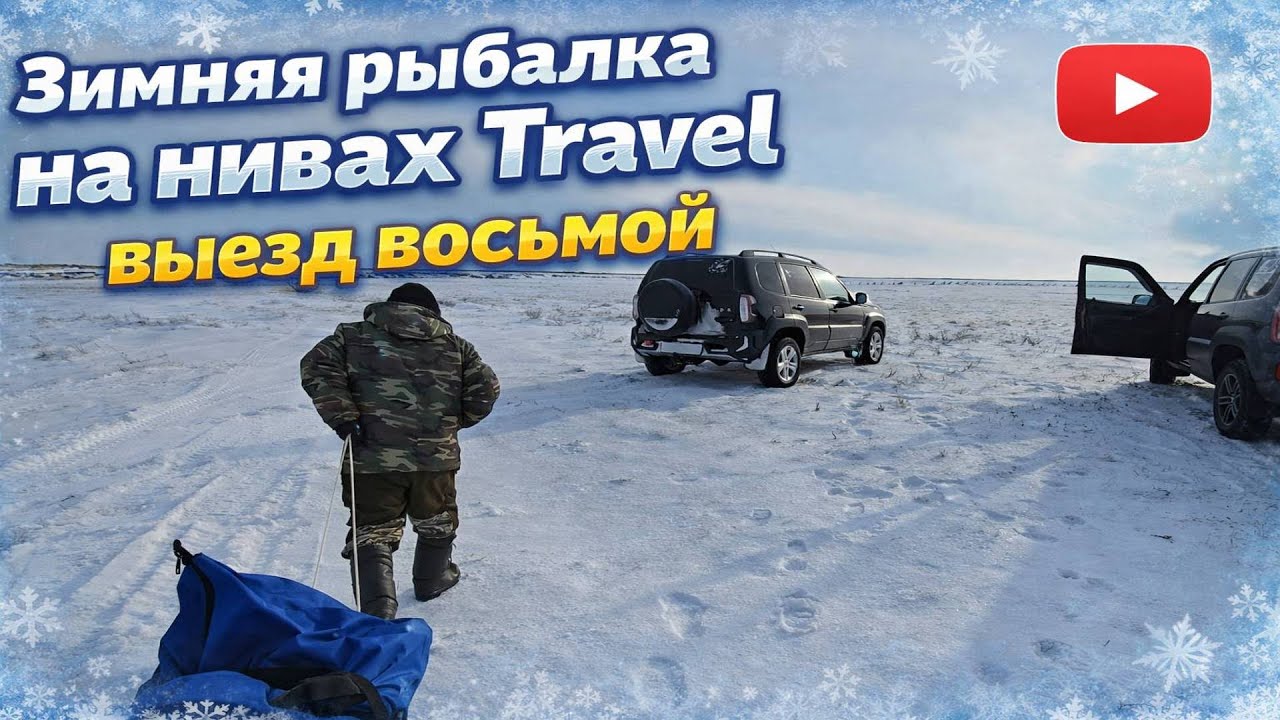 НА ЗИМНЮЮ РЫБАЛКУ НА НИВАХ  TRAVEL С КОРЕШКОМ!