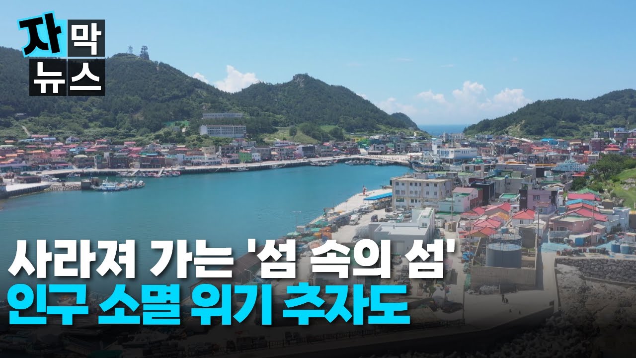 [자막뉴스] 사라져 가는 '섬 속의 섬'...인구소멸 위기 추자도 /JIBS/제주/2025.08.25