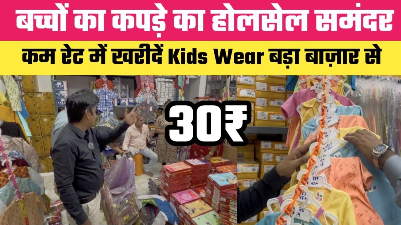 कोलकाता बड़ा बाज़ार बच्चों के कपड़े होलसेल समंदर || Kids Wear Wholesale Market Kolkata