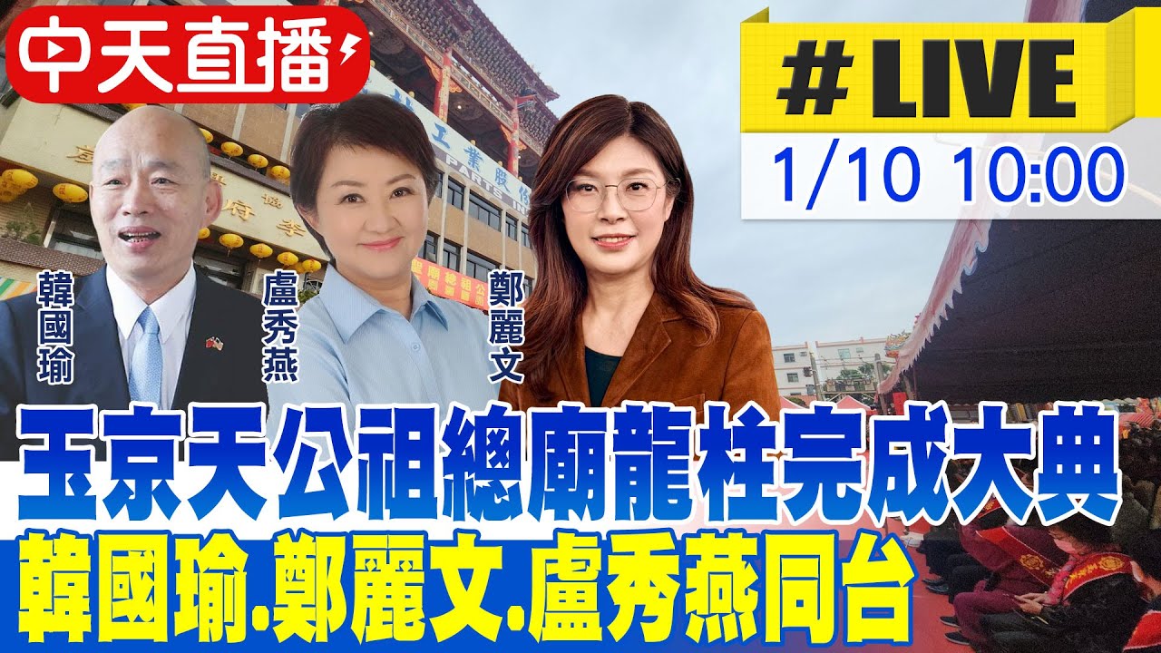 【中天直播 #LIVE】玉京天公祖總廟龍柱完成大典 韓國瑜.鄭麗文.盧秀燕同台 20260110@中天新聞CtiNews