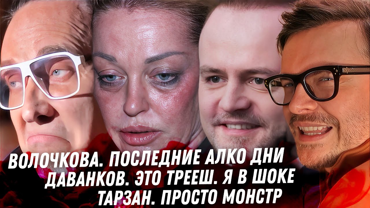 Страшный диагноз спившейся Волочковой. Зависимость Даванкова. Тарзан, унижения Королёвой. Беспалов