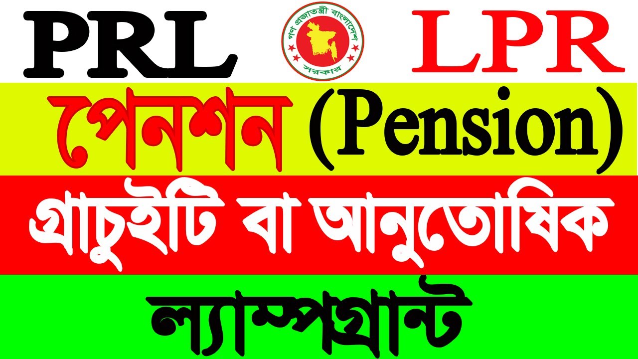 PRL | Pension | Lampgrant | Gratuity Calculation | How to Calculate Pension Gratuity Lumpgrant