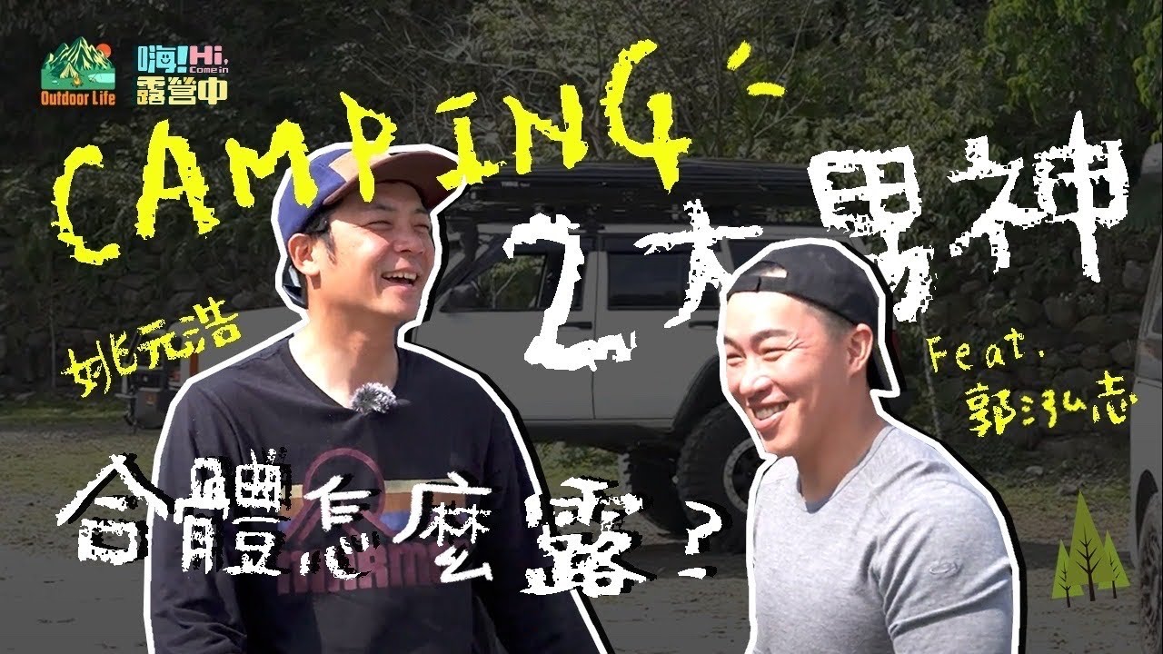 和不死鳥去露營⛺️ 看姚元浩怎麼接待郭董 Feat. 郭泓志@Kuo56 ｜【嗨！露營中】#露營美食  #芃芃溫泉 #郭董開露