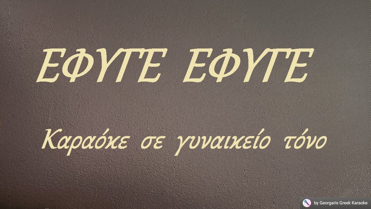 ΕΦΥΓΕ  ΕΦΥΓΕ  - Καραόκε σε γυναικείο τόνο