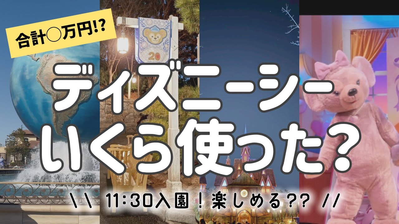 【リアル公開】11:30入園でも楽しめた？ディズニーシー1日の費用まとめ