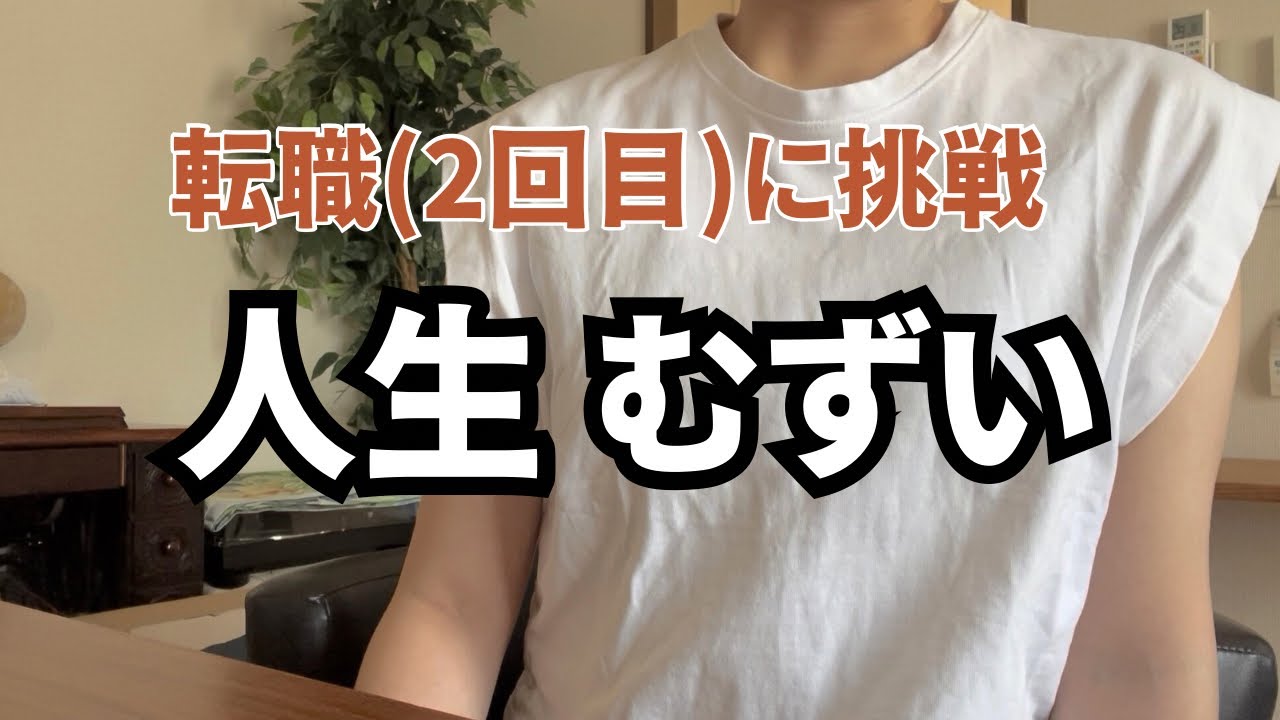 また転職活動をしてましたが断念しました【人生迷走中】