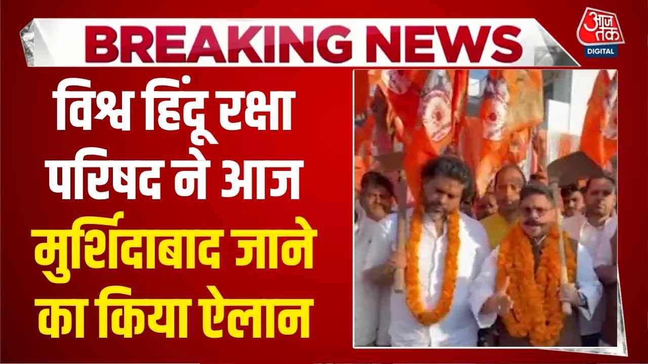 West Bengal Election: विश्व हिंदू रक्षा परिषद ने आज Murshidabad जाने का किया ऐलान | Top News