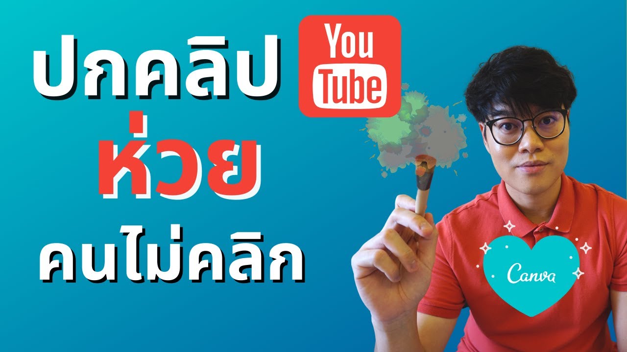 ทำปกคลิป YouTube ให้โดนใจคนดู 😍 เห็นแล้วสะดุดตา ต้องคลิก! CTR สูง ด้วยโปรแกรม CANVA