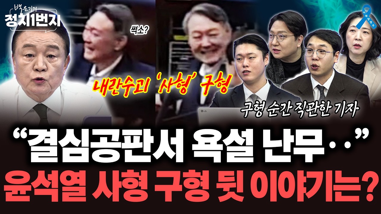 [백운기의 정치1번지] 2월 19일 내란수괴 선고, 사형 나올까? with. 내란 재판 전문가 2분뉴스