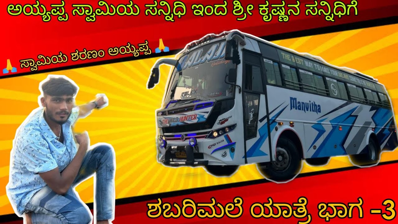 |🙏🏻 ಹಾಸನದ ಕನ್ನಡಿಗರು😍 2 ದಿನ ಪಾರ್ಕಿಂಗ್ ನಲ್ಲಿ ಊಟ ಕೊಟ್ಟು ಹೊಟ್ಟೆ ತುಂಬಿಸಿದರು🥰 |ಶಬರಿಮಲೆ ಇಂದ ಗುರುವಾಯೂರು|