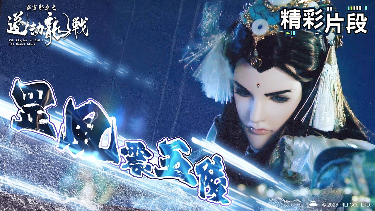 【精彩片段】罡風震五陵｜旂小雨、天下式、天扇子、何峰閒、劍非道、風繫影｜霹靂邪章之道劫龍戰 Episode.19｜霹靂布袋戲 PILI PUPPETRY