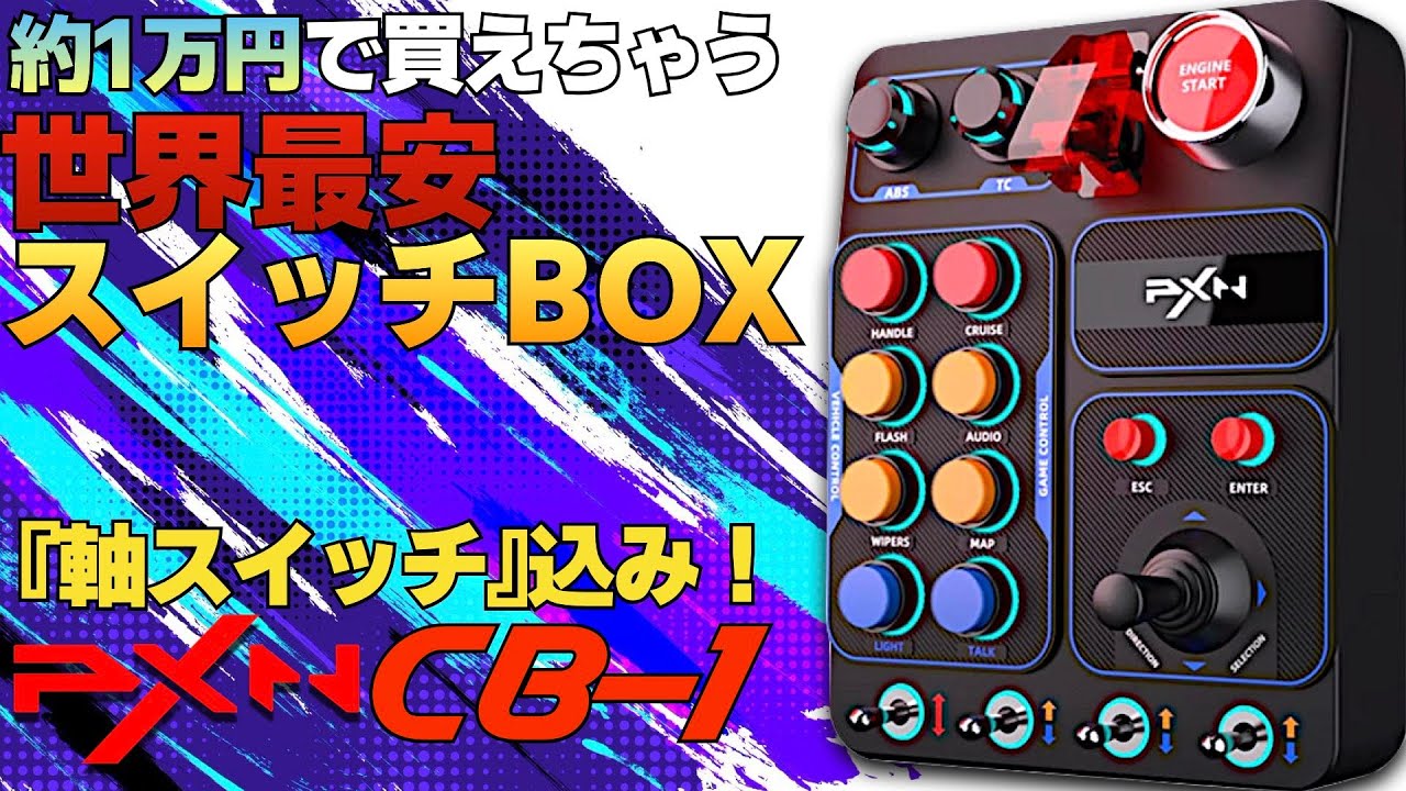 【世界最安】1万円で買えるスイッチボックス『PXN CB-1』を紹介【ラバルル芸夢】
