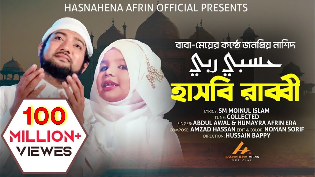 Hasbi Rabbi || এই প্রথম  বাবা ও মেয়ের কণ্ঠে ডুয়েট ইসলামি গান||Abdul Awal||Humayra Afrin Era