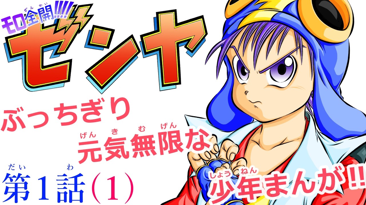 【漫画】モロ全開‼‼ゼンヤ 第1話(1)🌏☄🐉 #オリジナル漫画 #少年漫画 #漫画動画