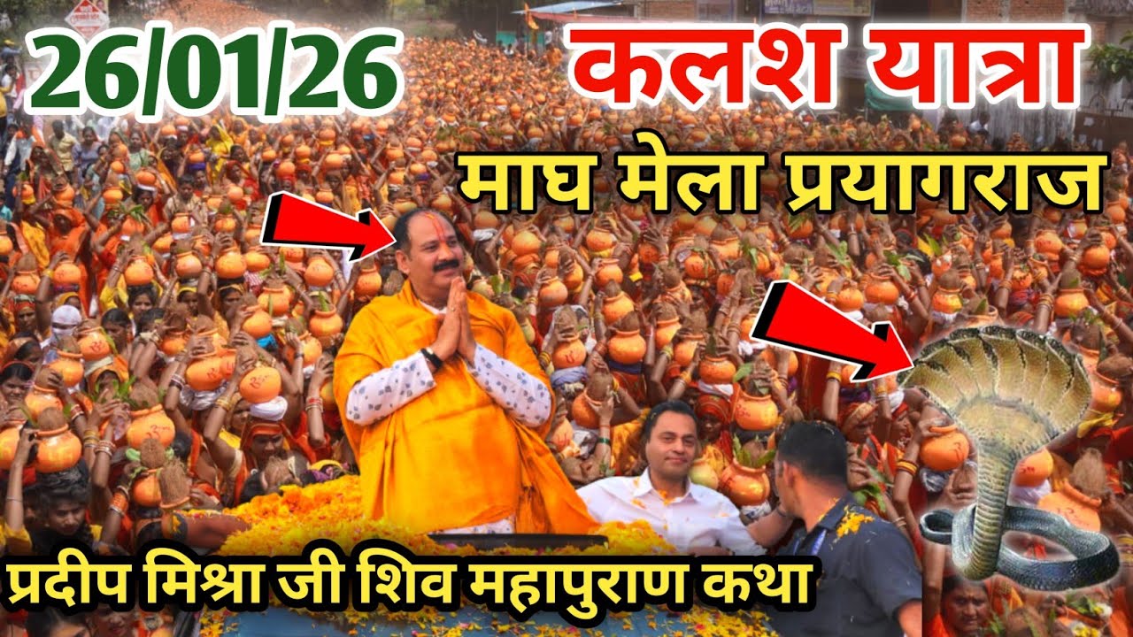 अभी अभी निकली विशाल कलश यात्रा प्रयागराज प्रदीप मिश्रा जी का हुआ आगमन। 27 से 31 जनवरी शिव महापुराण।