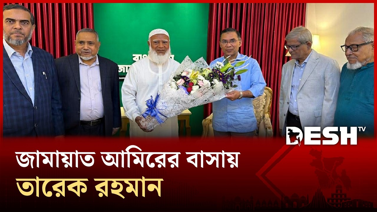 জামায়াত আমিরের বাসায় তারেক রহমান | Tarek Rahman | Dr. Shafiqur Rahman | Desh TV