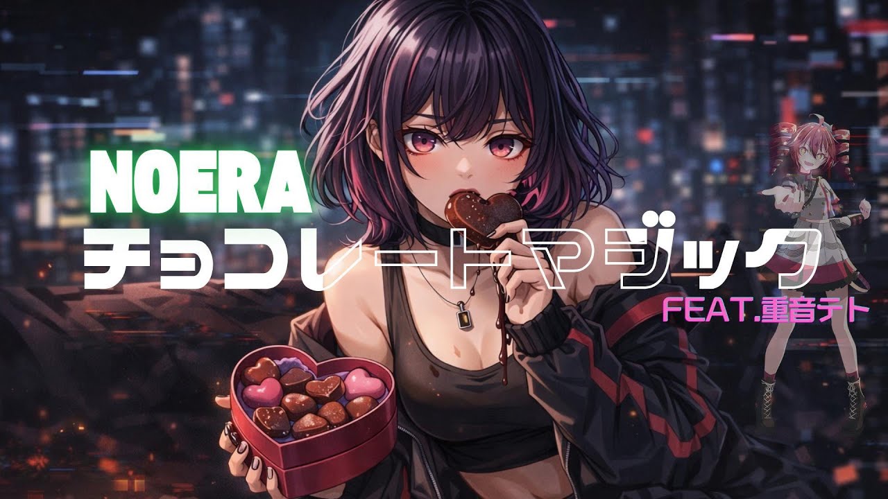 チョコレートマジック feat 重音テト