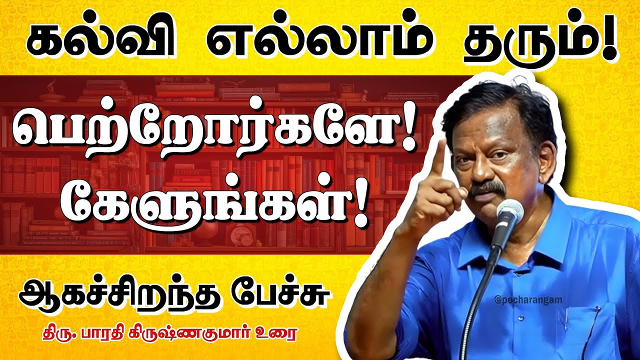 அனைவரும் கேட்க வேண்டிய ஆகச்சிறந்த பேச்சு | Bharathi Krishnakumar speech | Power of Education | Books