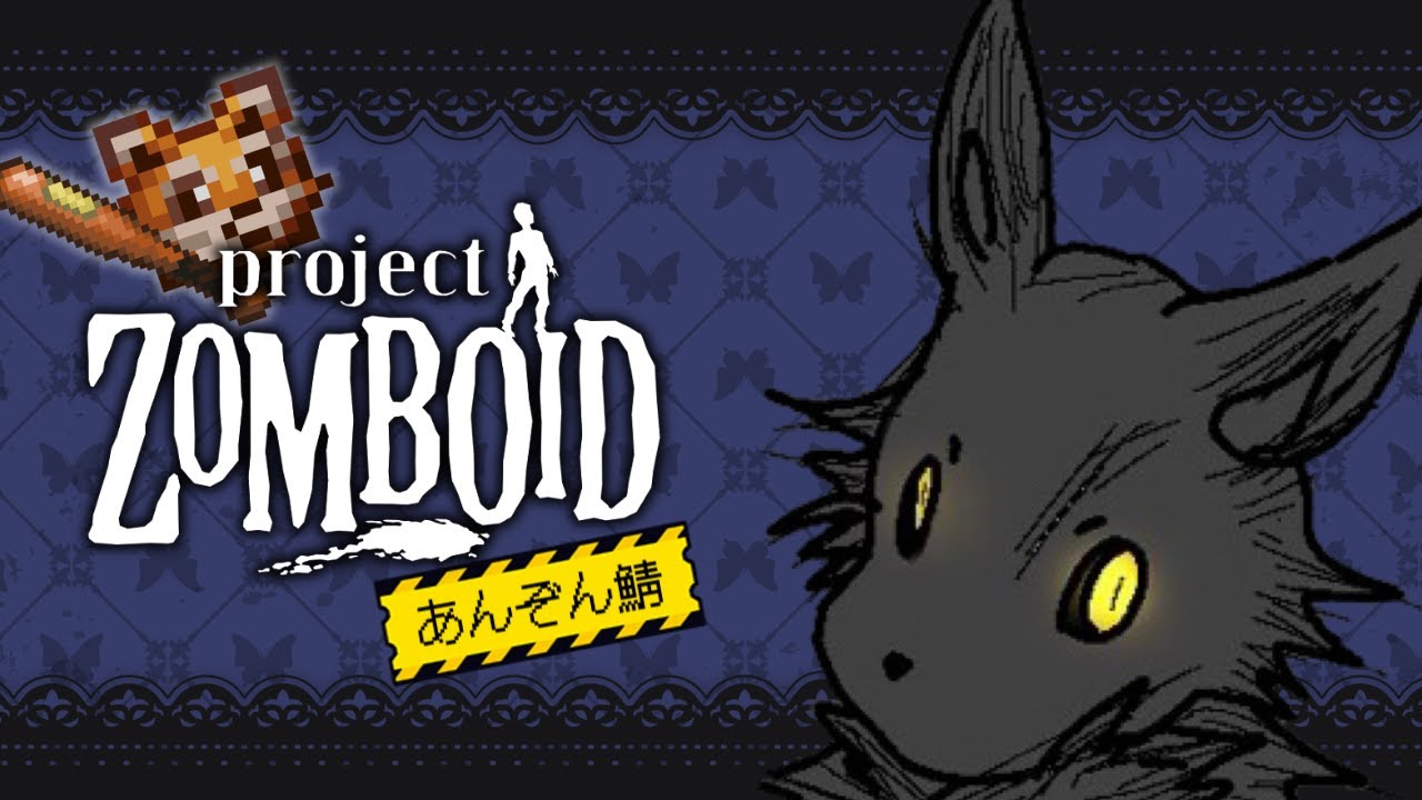 【Project Zomboid/あんぞん鯖】労働