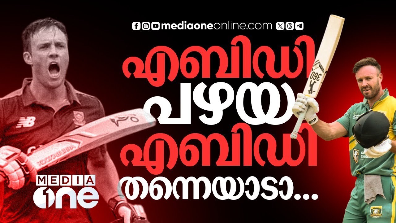 ലെജൻഡ്സ് ക്രിക്കറ്റിൽ വിളയാടി ഡിവില്ലേഴ്സ്, എബിഡിയുടെ വിരമിക്കൽ നേരത്തേയായോ​​? | AB de Villiers