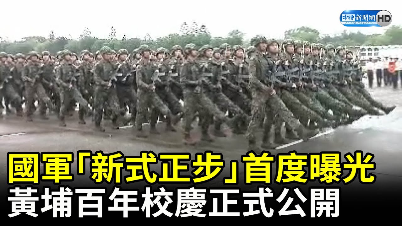 國軍「新式正步」首度曝光　明年黃埔百年校慶正式公開 @ChinaTimes