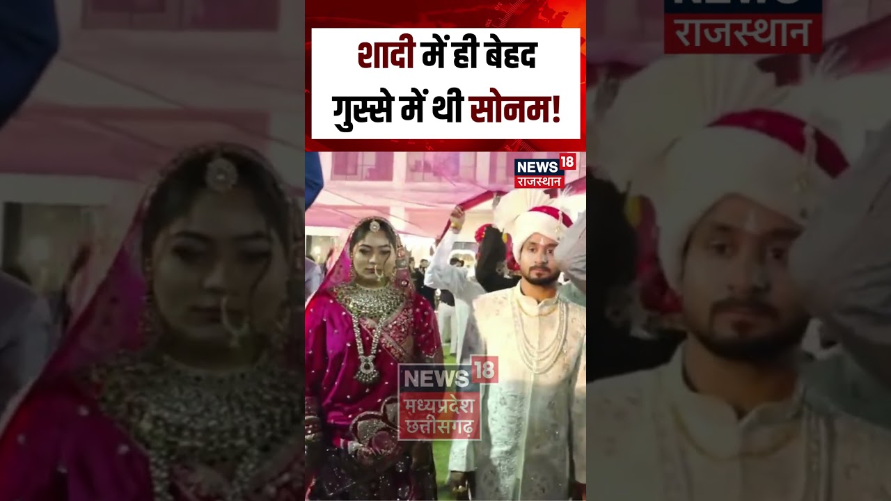 Meghayala Murder Mystery: शादी में ही थी गुस्से में Sonam! N18S | Raja Raghuvanshi | Murder Case |