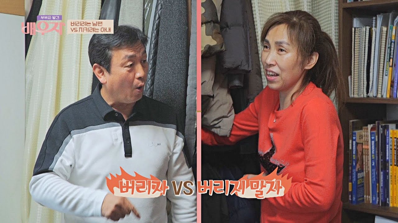 버리려는 차광수 vs 지키려는 강수미 💥티격태격 옷장 정리 부부의 발견 배우자(baewuja) 92회 | JTBC 220517 방송