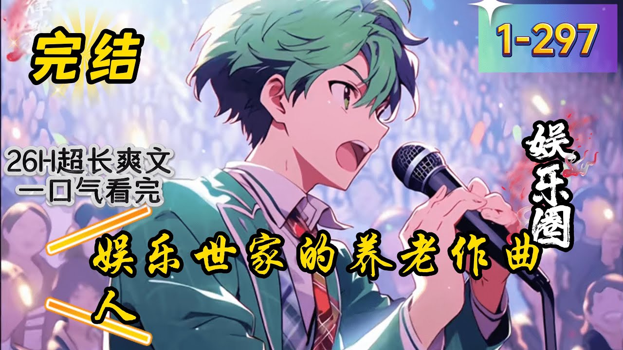 《娱乐世家的养老作曲人》1- 297 完结 楚年风带着上一辈的记忆，在这片新大陆上一展拳脚。 靠着前世的歌曲带出一位又一位歌王歌后。 楚年风：今生目标是成为蓝星最伟大的作曲家！